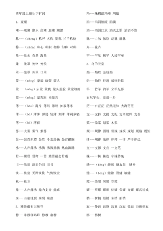 四年级上册生字组词