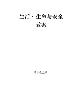 四年级上册生命生活与安全教案