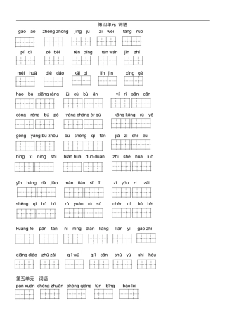 四年级上册看拼音写词语