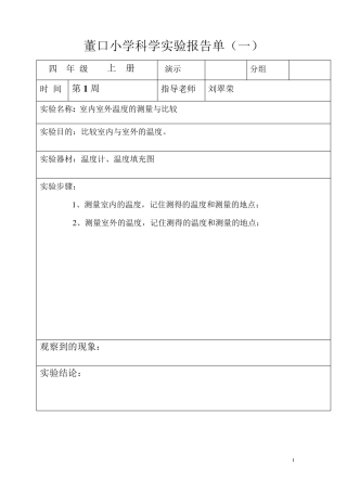 四年级上册科学实验报告单