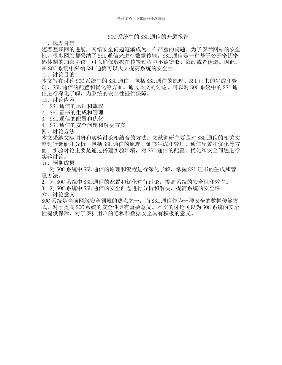 SOC系统中的SSL通信的开题报告_第1页