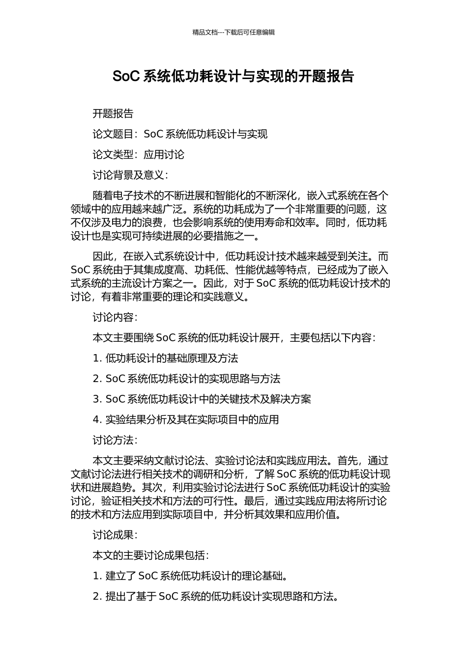 SoC系统低功耗设计与实现的开题报告_第1页