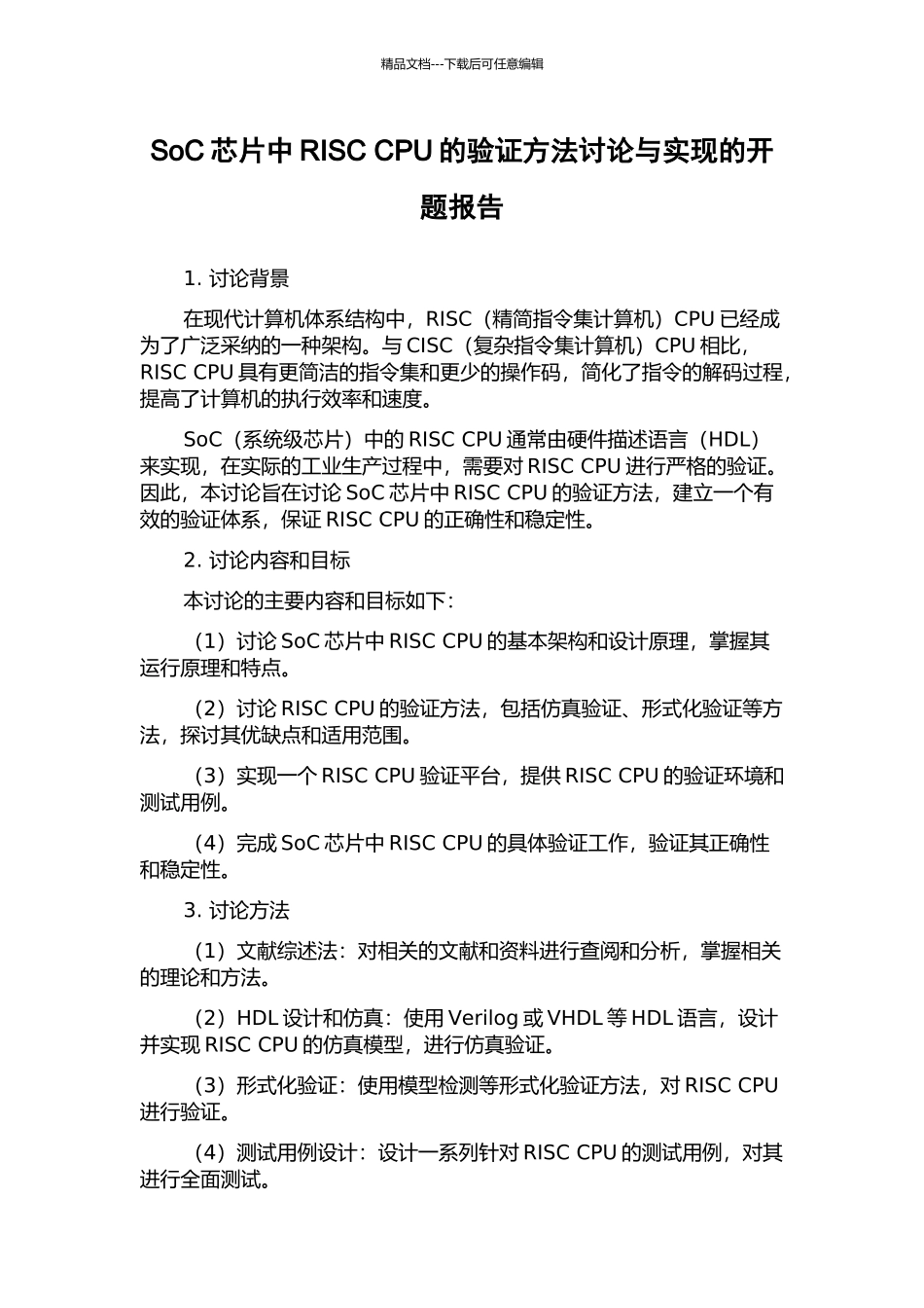SoC芯片中RISC-CPU的验证方法研究与实现的开题报告_第1页