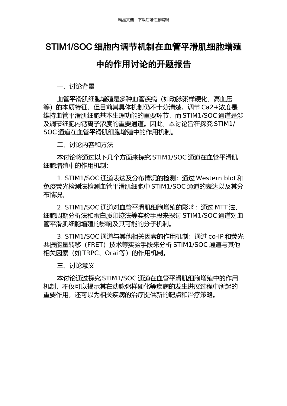 SOC细胞内调节机制在血管平滑肌细胞增殖中的作用研究的开题报告_第1页