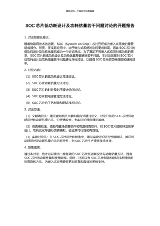 SOC芯片低功耗设计及功耗估计若干问题研究的开题报告