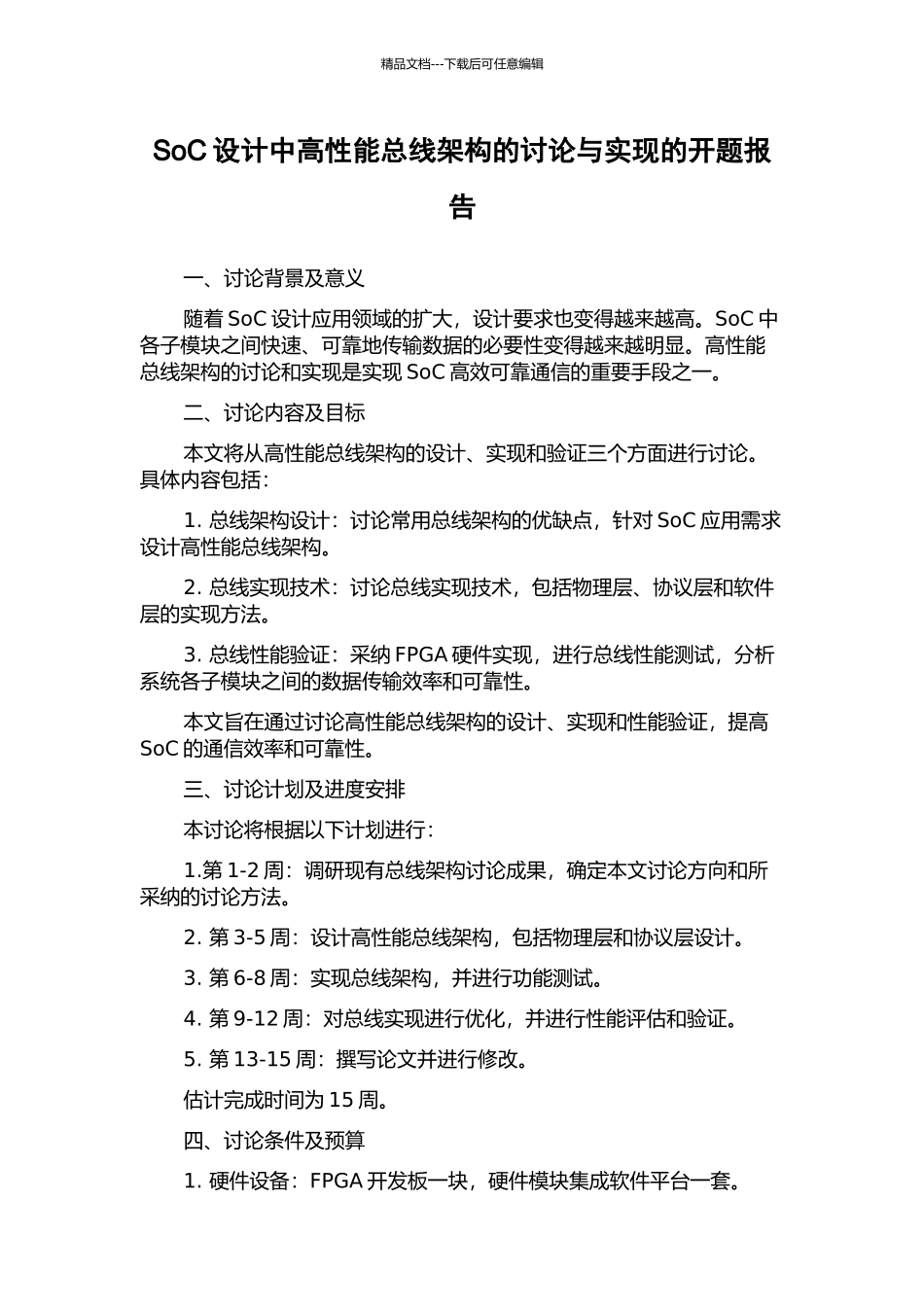 SoC设计中高性能总线架构的研究与实现的开题报告_第1页
