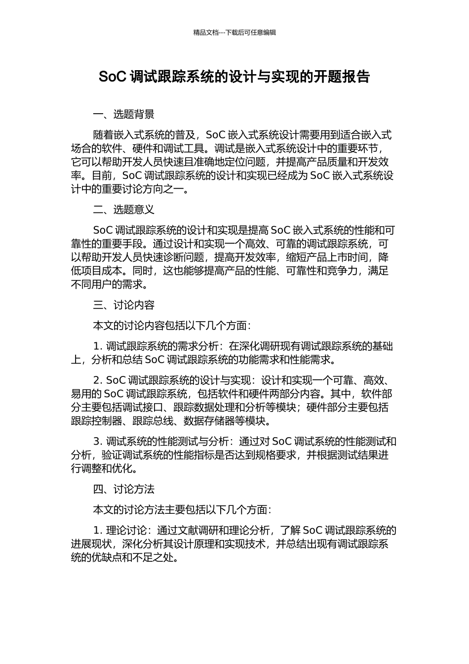 SoC调试跟踪系统的设计与实现的开题报告_第1页