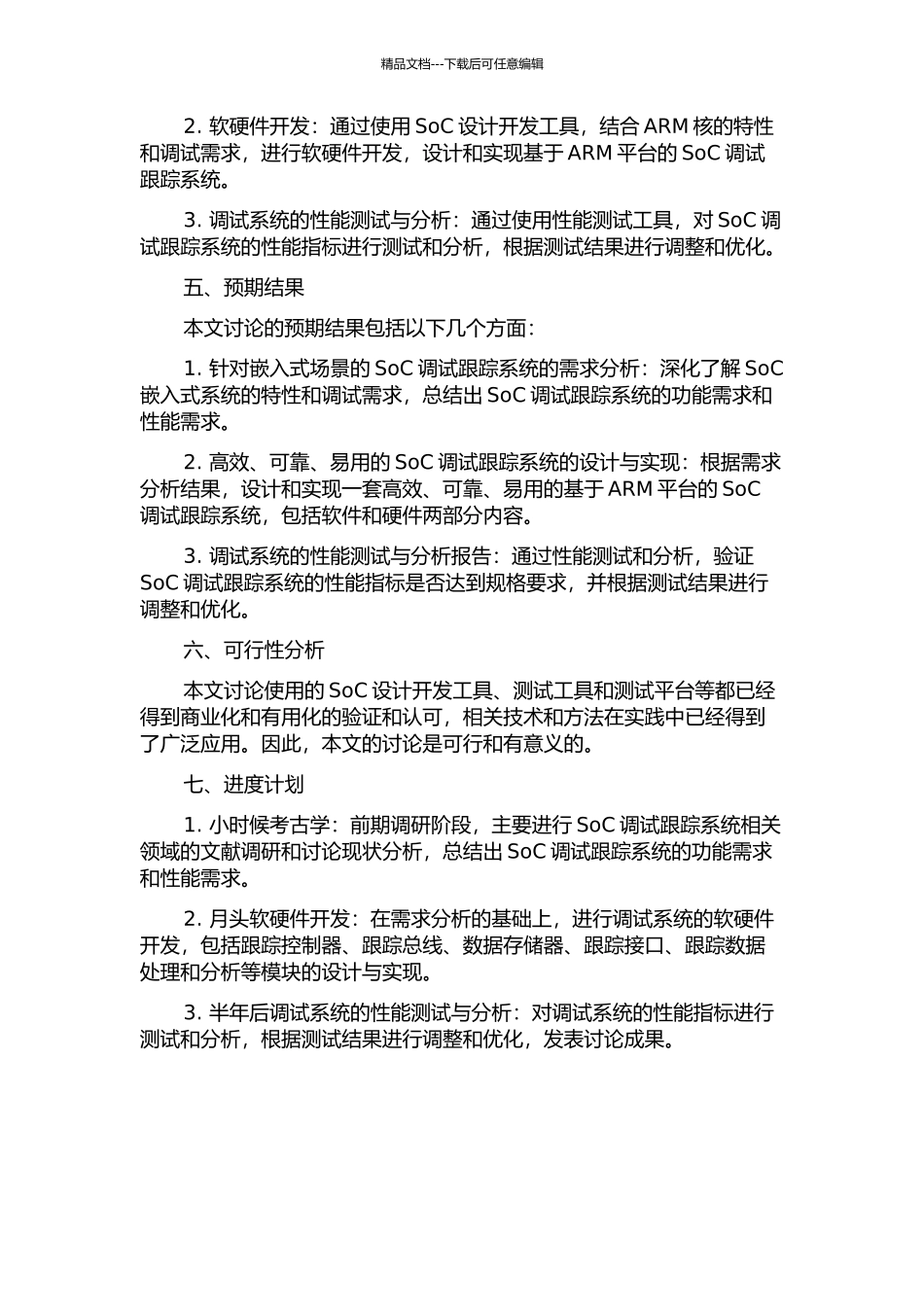 SoC调试跟踪系统的设计与实现的开题报告_第2页