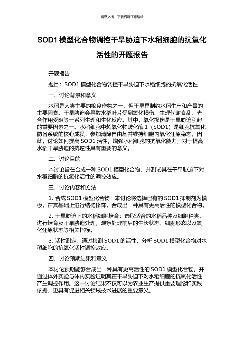 SOD1模型化合物调控干旱胁迫下水稻细胞的抗氧化活性的开题报告_第1页