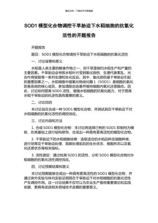 SOD1模型化合物调控干旱胁迫下水稻细胞的抗氧化活性的开题报告