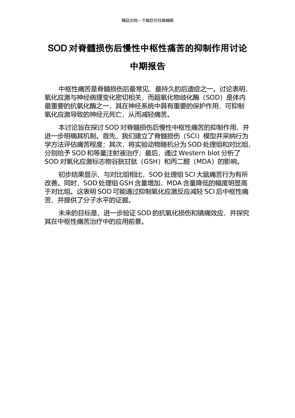 SOD对脊髓损伤后慢性中枢性疼痛的抑制作用研究中期报告_第1页
