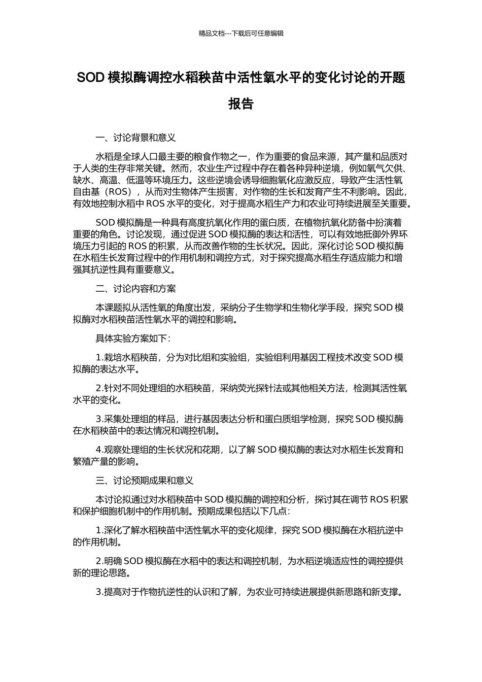 SOD模拟酶调控水稻秧苗中活性氧水平的变化研究的开题报告_第1页