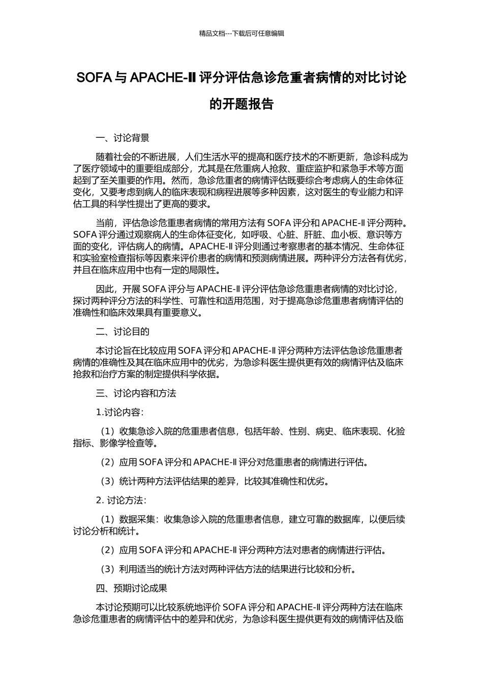 SOFA与APACHE-Ⅱ评分评估急诊危重者病情的对比研究的开题报告_第1页
