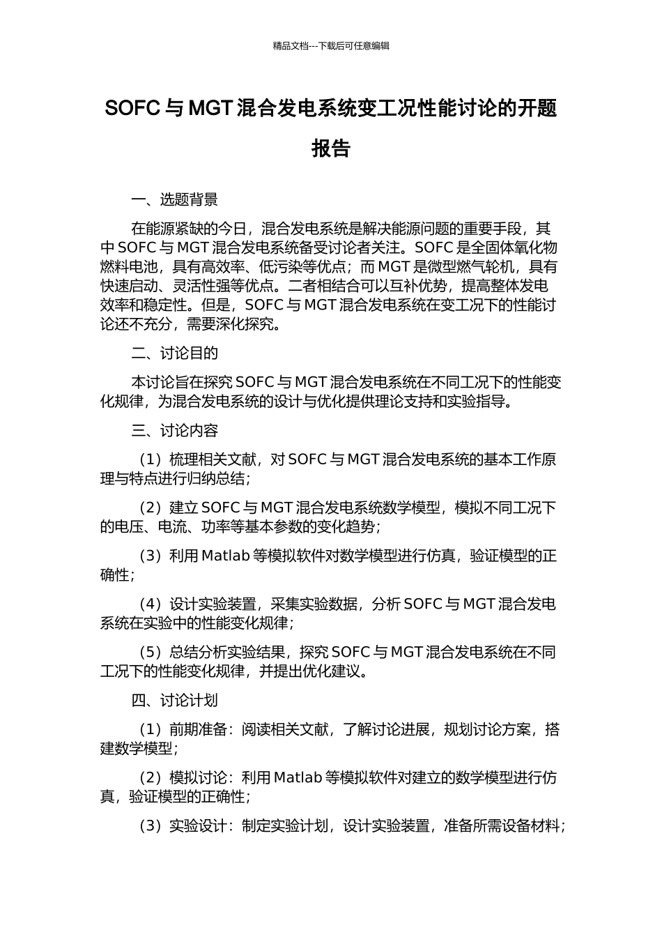 SOFC与MGT混合发电系统变工况性能研究的开题报告_第1页