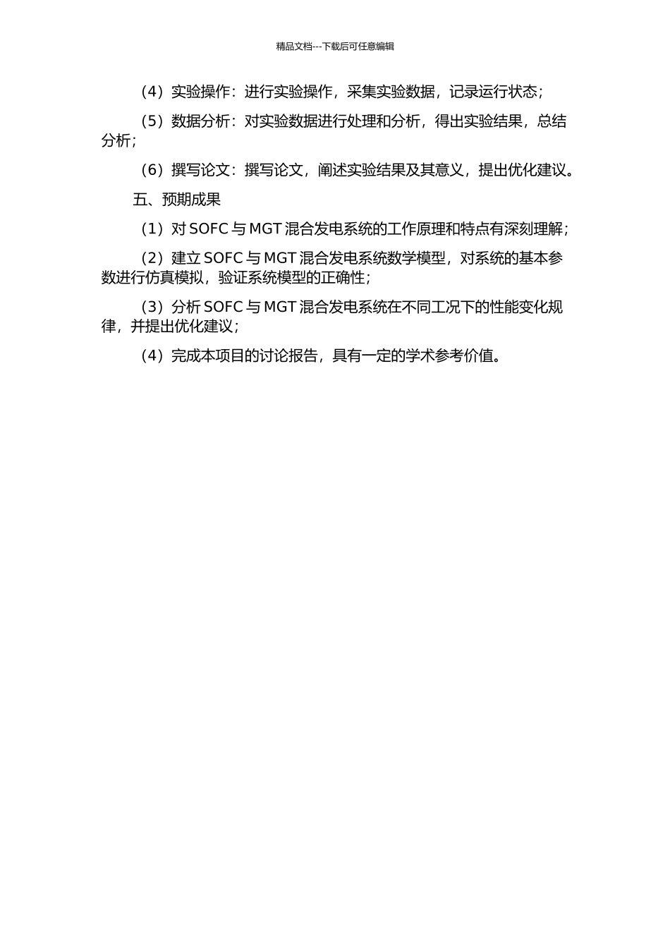 SOFC与MGT混合发电系统变工况性能研究的开题报告_第2页