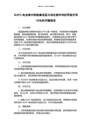 SOFC电池堆中阴极集流层与邻近部件间的界面作用研究的开题报告