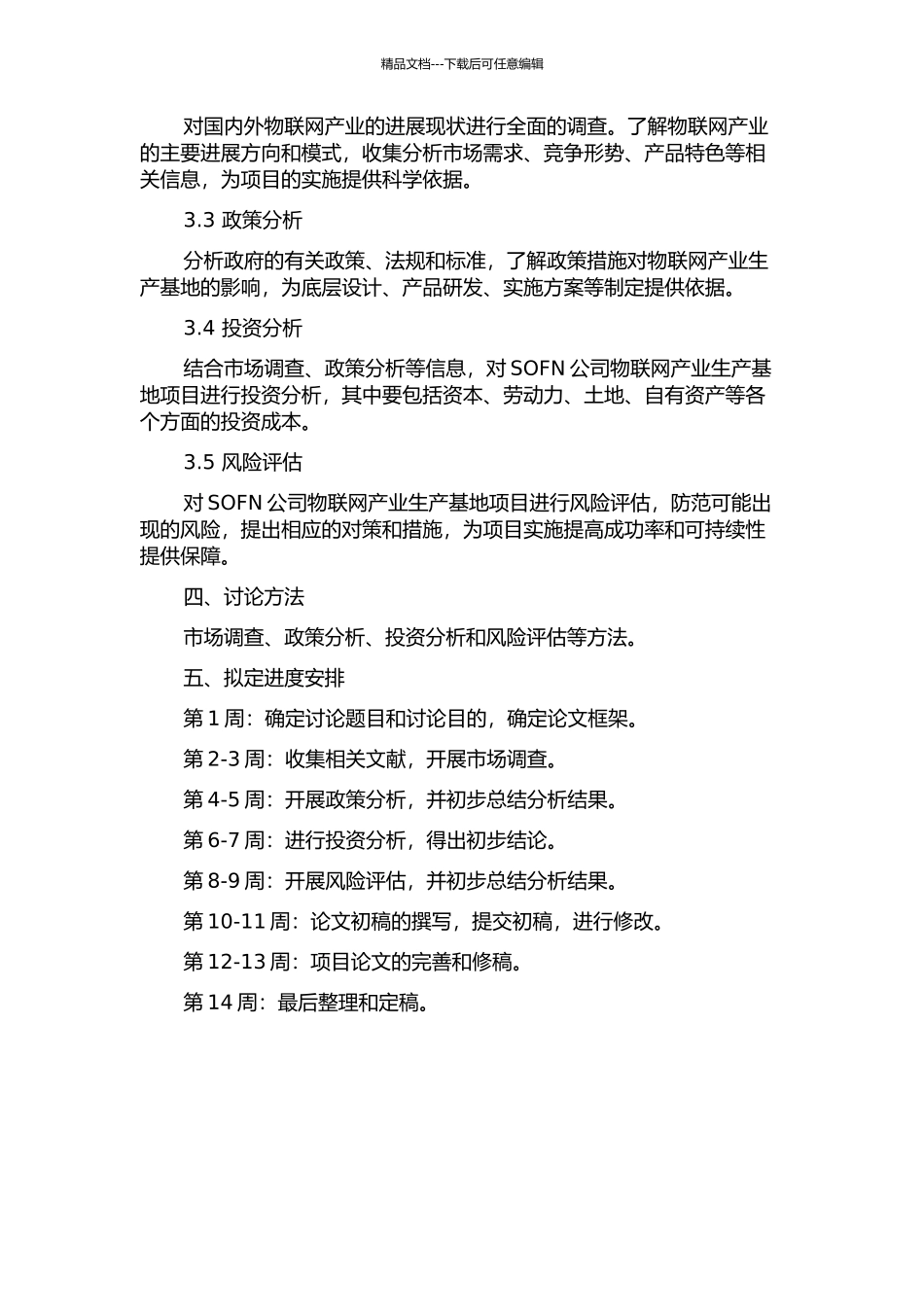 SOFN公司物联网产业生产基地项目可行性研究的开题报告_第2页