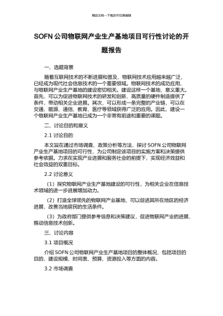 SOFN公司物联网产业生产基地项目可行性研究的开题报告