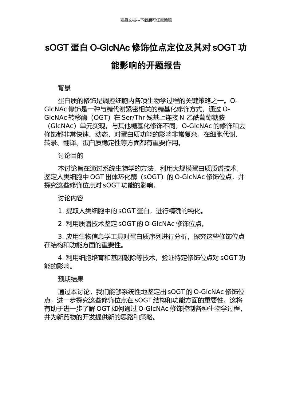 sOGT蛋白O-GlcNAc修饰位点定位及其对sOGT功能影响的开题报告_第1页