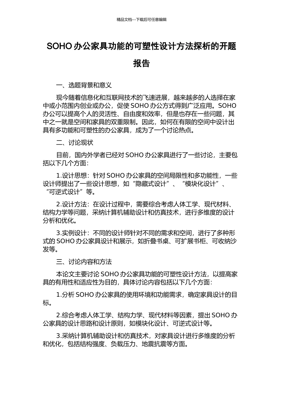 SOHO办公家具功能的可塑性设计方法探析的开题报告_第1页