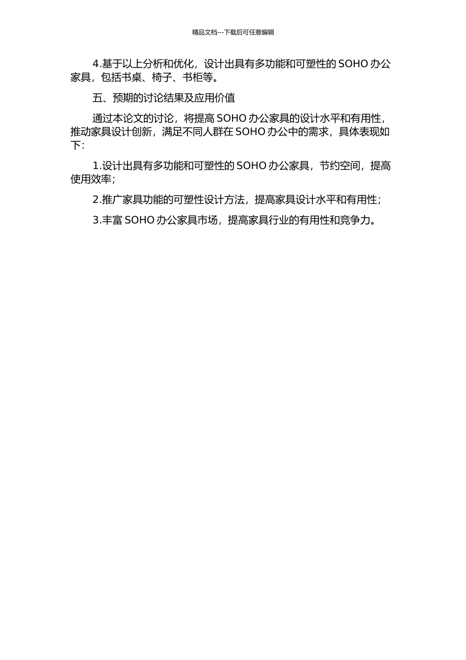 SOHO办公家具功能的可塑性设计方法探析的开题报告_第2页