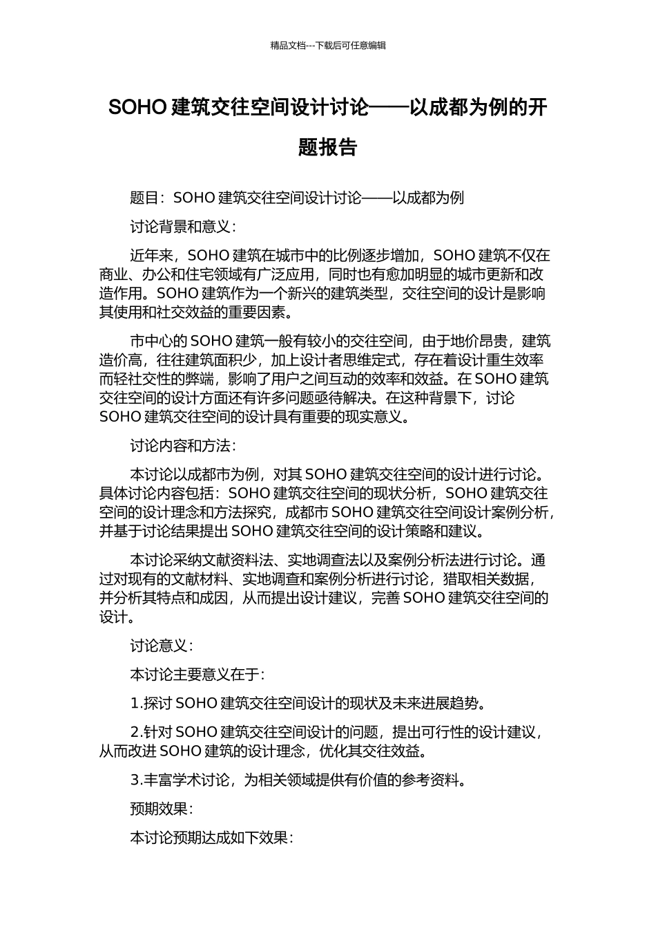 SOHO建筑交往空间设计研究——以成都为例的开题报告_第1页