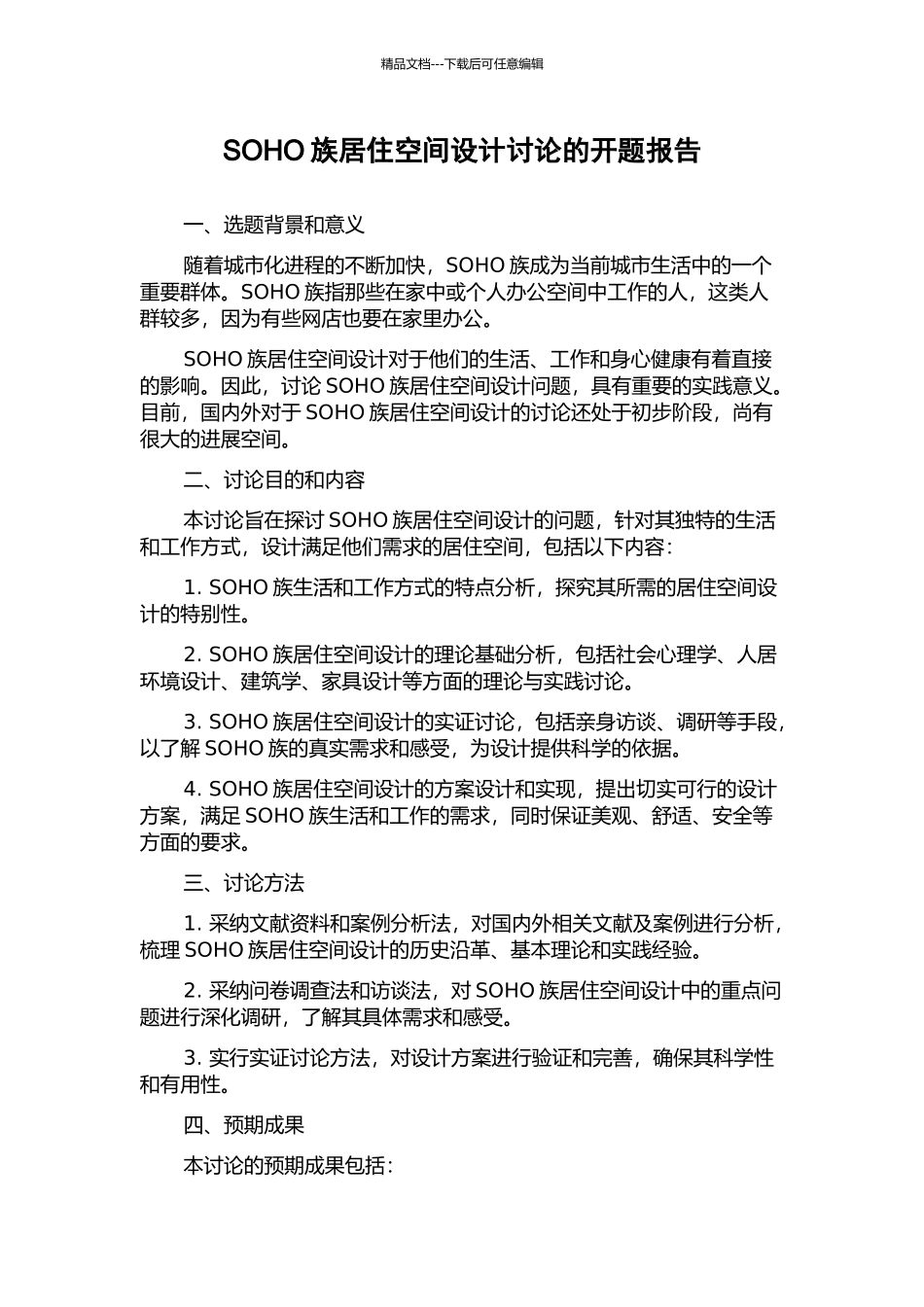 SOHO族居住空间设计研究的开题报告_第1页
