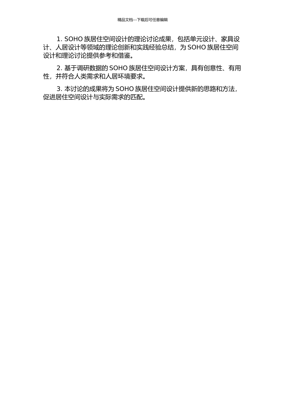 SOHO族居住空间设计研究的开题报告_第2页