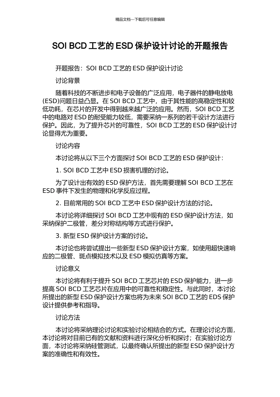 SOI-BCD工艺的ESD保护设计研究的开题报告_第1页