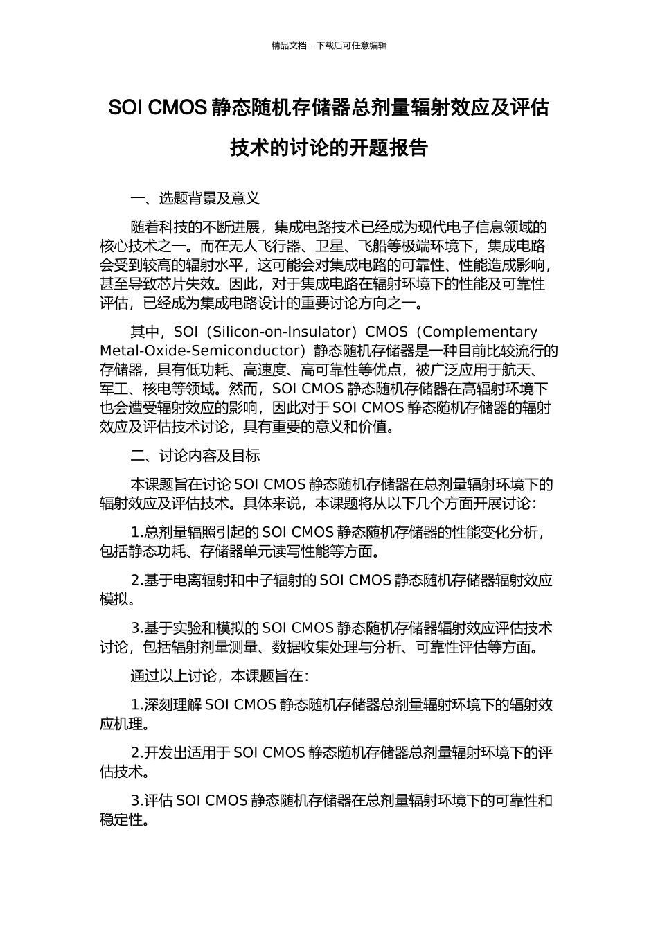 SOI-CMOS静态随机存储器总剂量辐射效应及评估技术的研究的开题报告_第1页