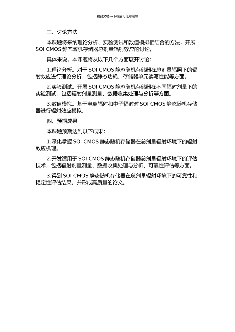 SOI-CMOS静态随机存储器总剂量辐射效应及评估技术的研究的开题报告_第2页