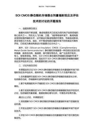SOI-CMOS静态随机存储器总剂量辐射效应及评估技术的研究的开题报告