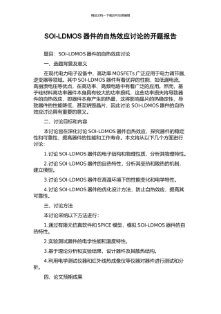 SOI-LDMOS器件的自热效应研究的开题报告