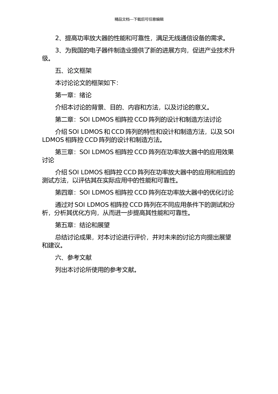 SOI-LDMOS相阵控CCD阵列研究的开题报告_第2页
