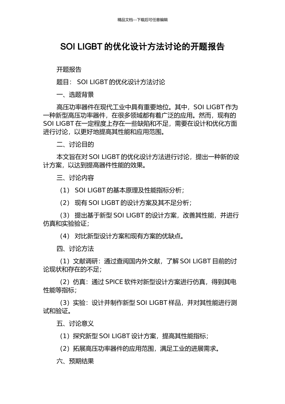 SOI-LIGBT的优化设计方法研究的开题报告_第1页