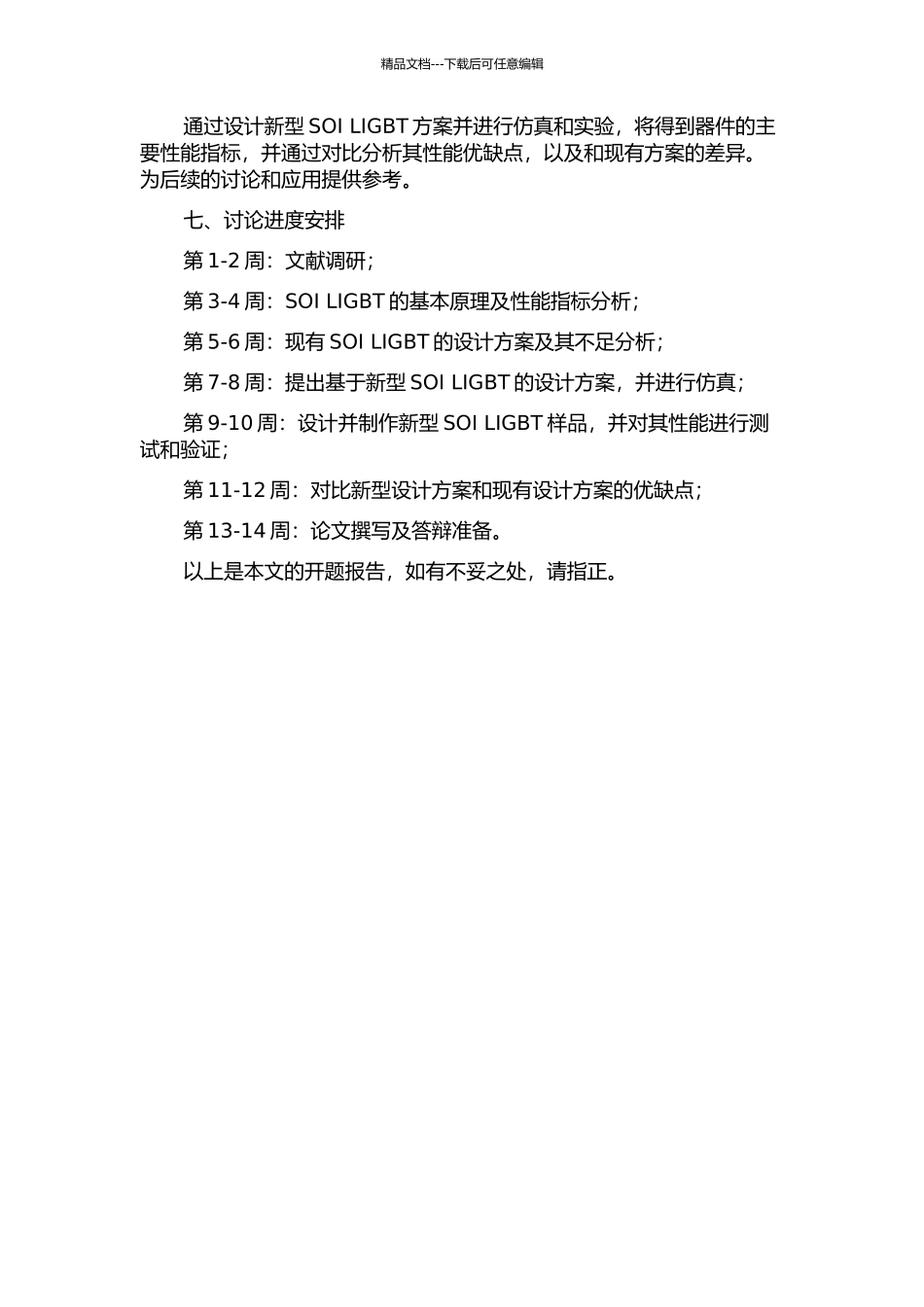 SOI-LIGBT的优化设计方法研究的开题报告_第2页