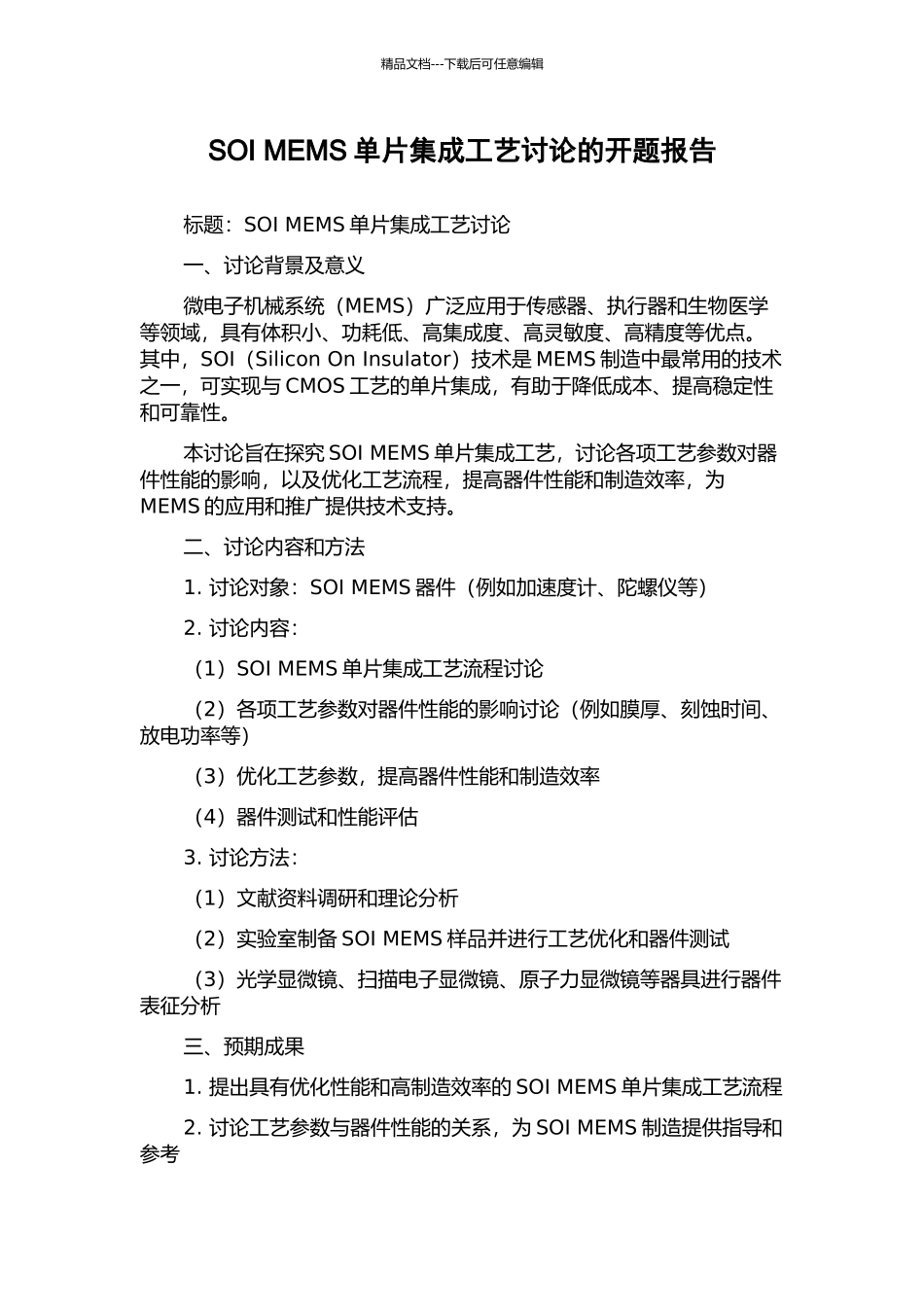 SOI-MEMS单片集成工艺研究的开题报告_第1页