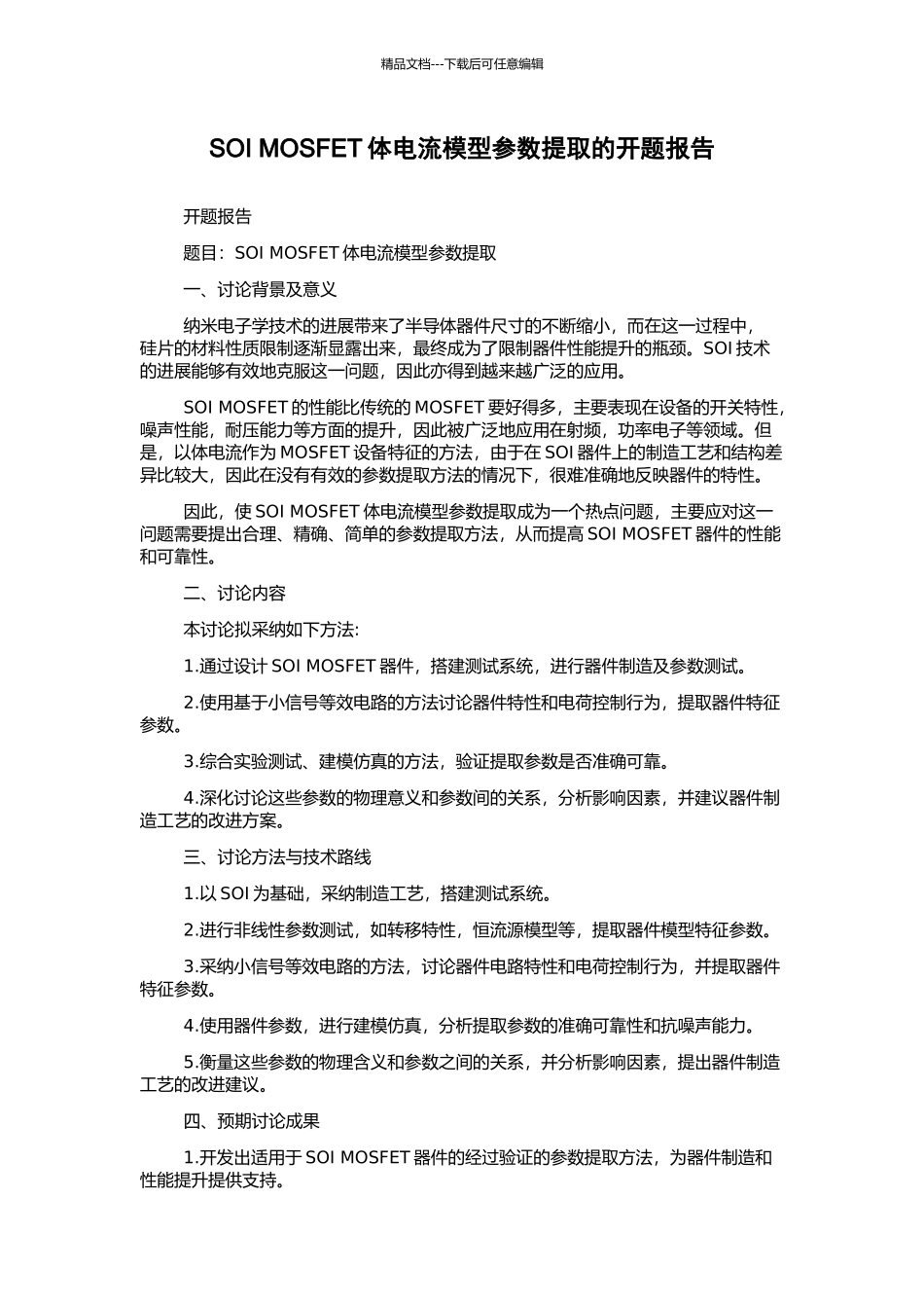 SOI-MOSFET体电流模型参数提取的开题报告_第1页