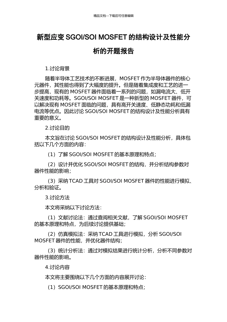 SOI-MOSFET的结构设计及性能分析的开题报告_第1页