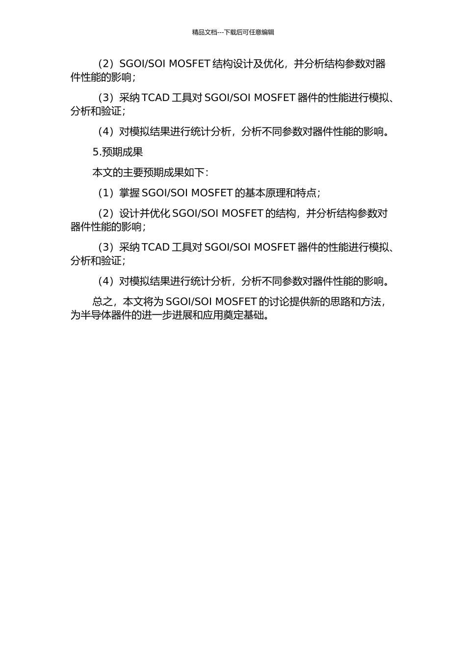 SOI-MOSFET的结构设计及性能分析的开题报告_第2页