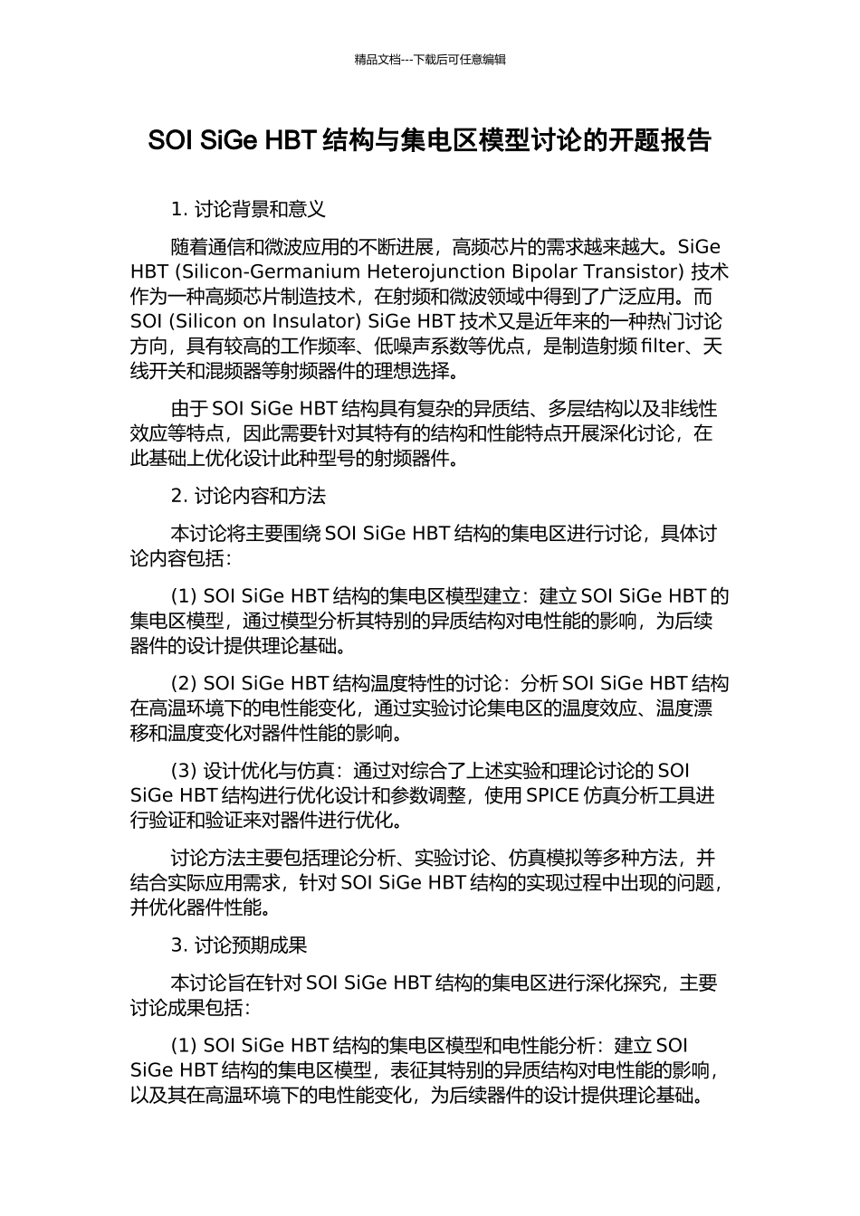 SOI-SiGe-HBT结构与集电区模型研究的开题报告_第1页