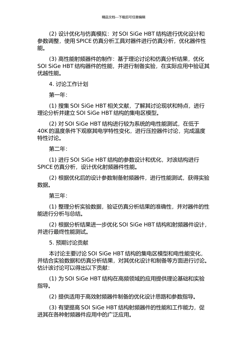 SOI-SiGe-HBT结构与集电区模型研究的开题报告_第2页