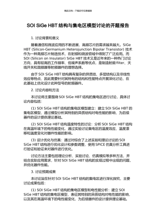 SOI-SiGe-HBT结构与集电区模型研究的开题报告