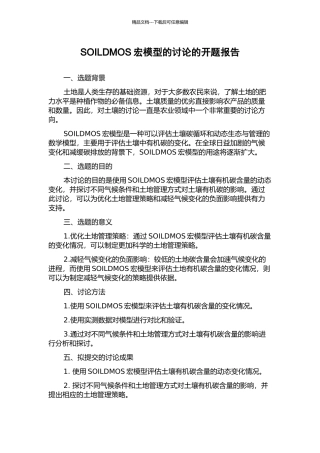 SOILDMOS宏模型的研究的开题报告