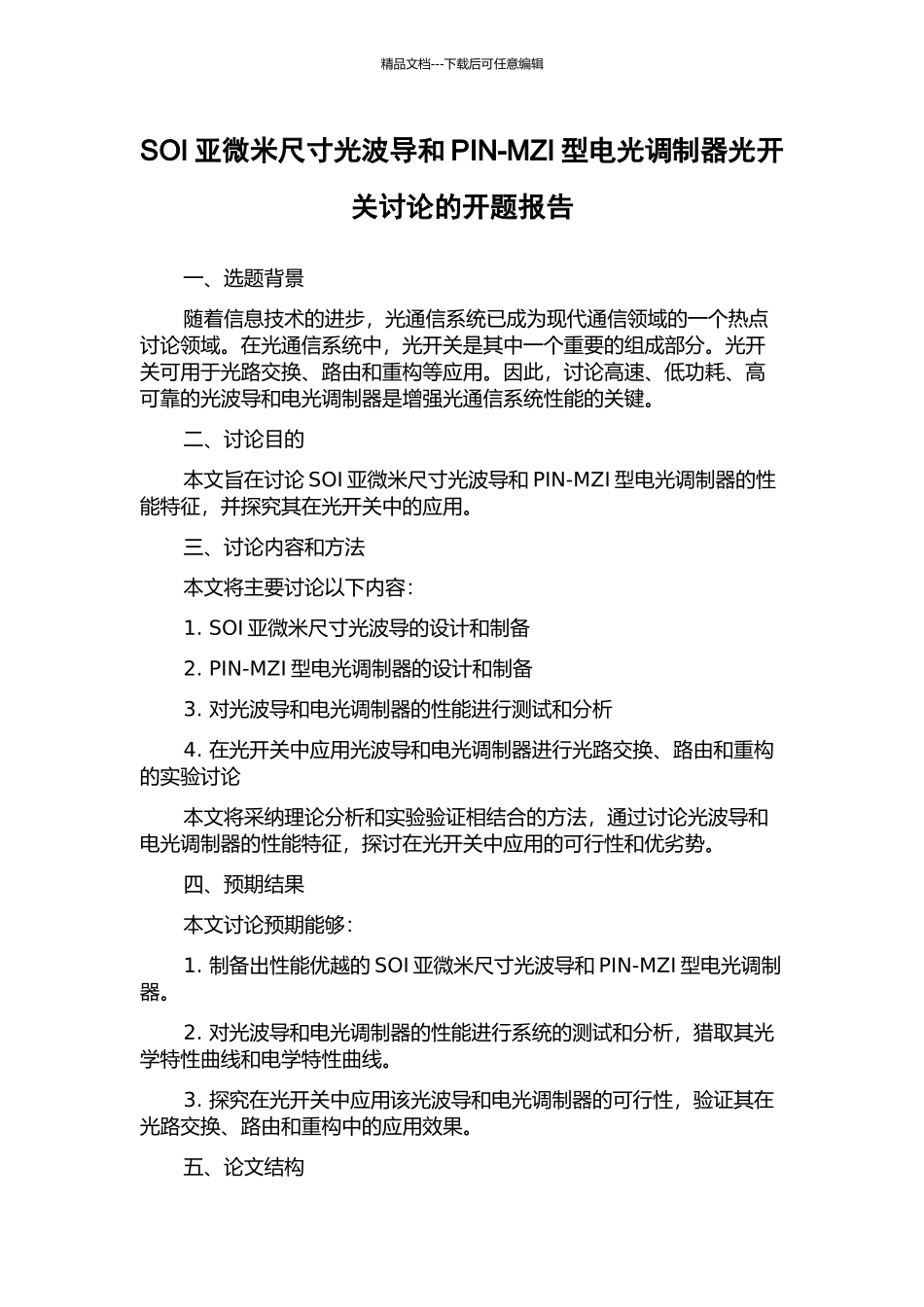 SOI亚微米尺寸光波导和PIN-MZI型电光调制器光开关研究的开题报告_第1页