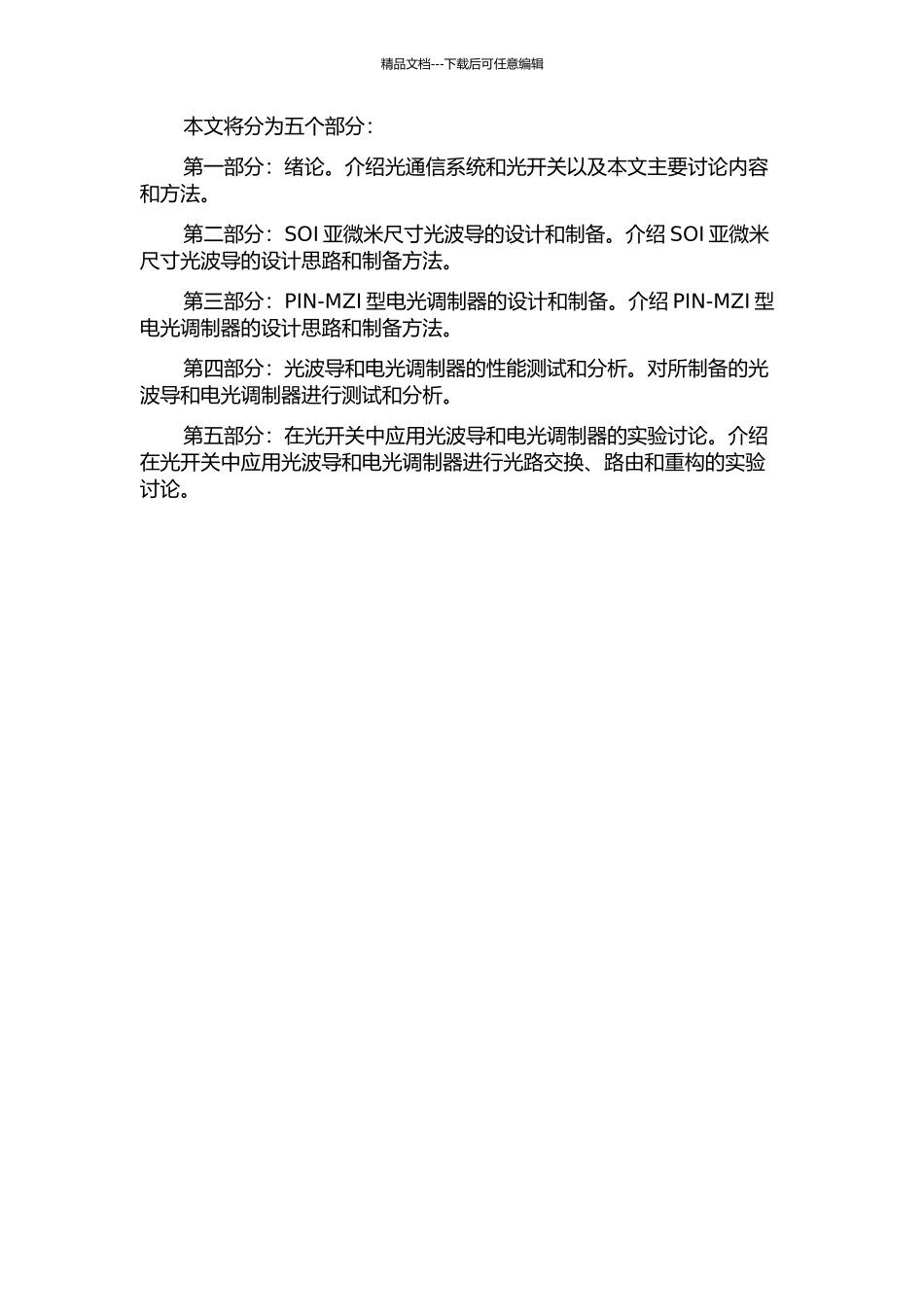 SOI亚微米尺寸光波导和PIN-MZI型电光调制器光开关研究的开题报告_第2页