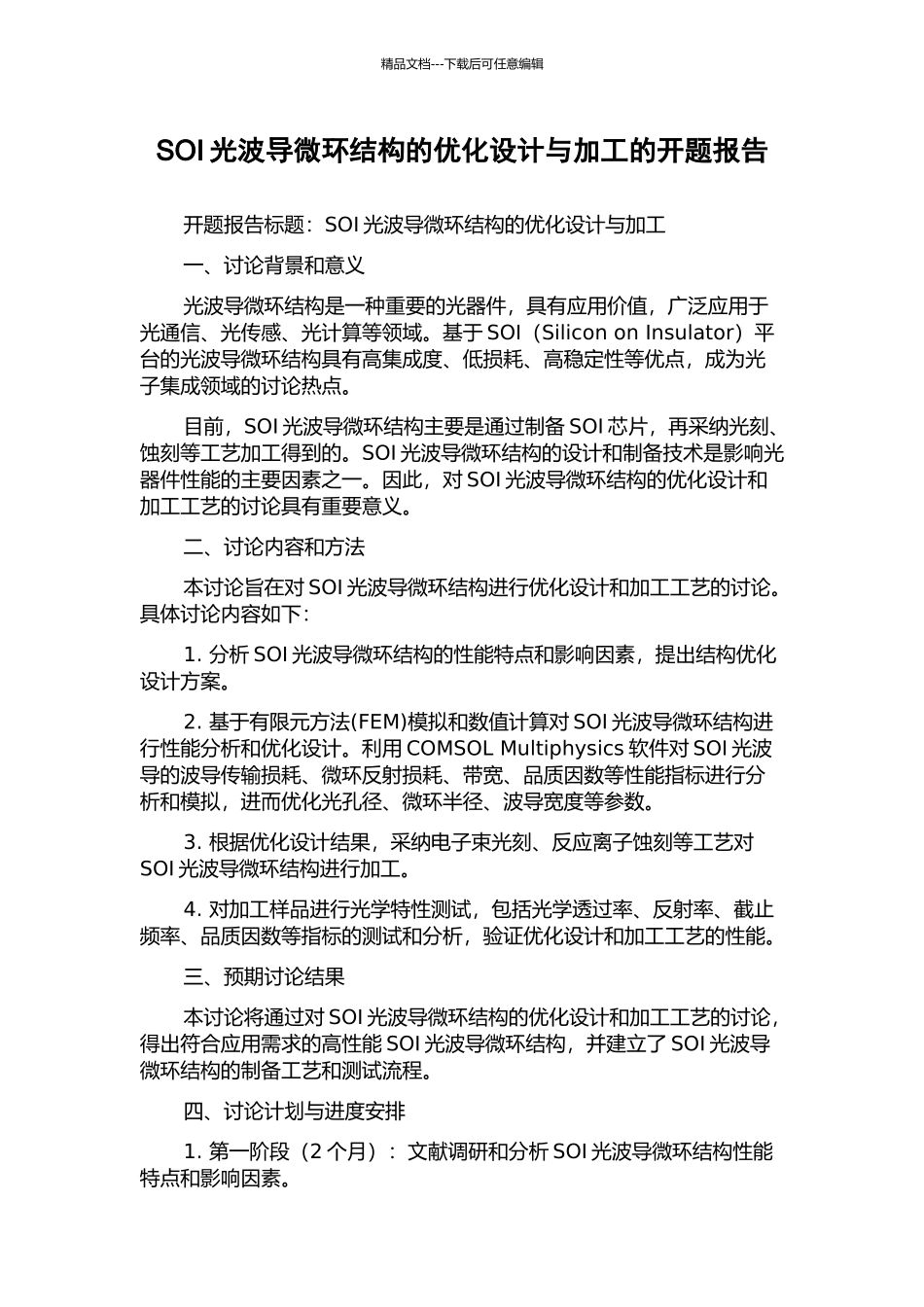 SOI光波导微环结构的优化设计与加工的开题报告_第1页