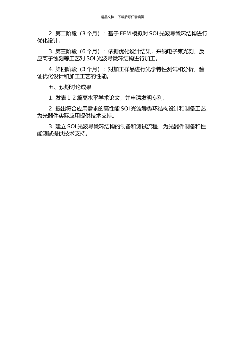 SOI光波导微环结构的优化设计与加工的开题报告_第2页