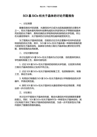 SOI基SiOx柱光子晶体的研究开题报告