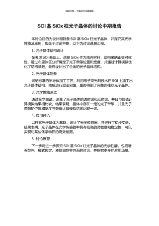 SOI基SiOx柱光子晶体的研究中期报告
